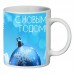 Кружка Новогодняя SuperCup (чашка-SC-HN-051)