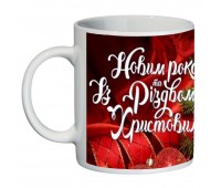Кружка Новогодняя SuperCup (чашка-SC-HN-087)