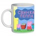 Кружка Свинка Пеппа 0031 (чашка PPG 0031)